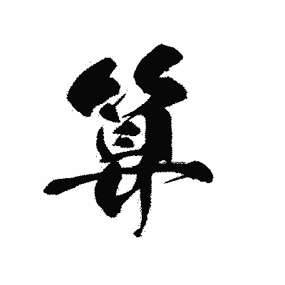 漢字「算」の黒龍書体画像