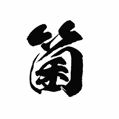 漢字「箘」の黒龍書体画像