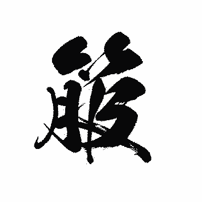 漢字「箙」の黒龍書体画像