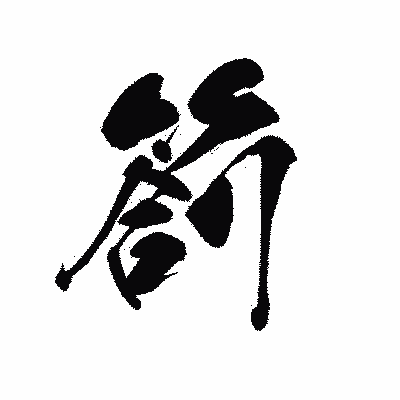 漢字「箚」の黒龍書体画像