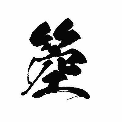 漢字「箜」の黒龍書体画像