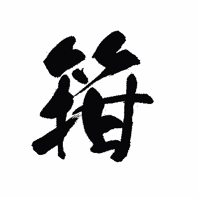 漢字「箝」の黒龍書体画像