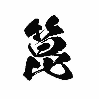 漢字「箟」の黒龍書体画像