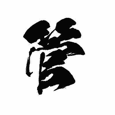 漢字「管」の黒龍書体画像