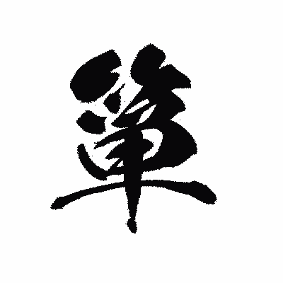 漢字「箪」の黒龍書体画像