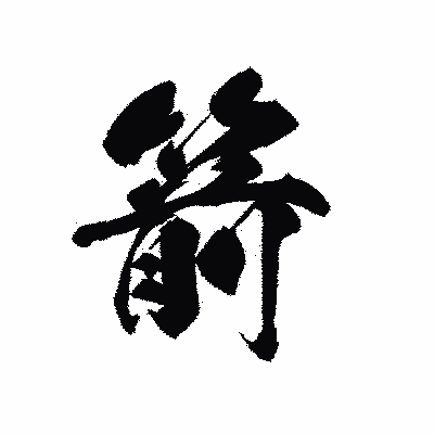 漢字「箭」の黒龍書体画像