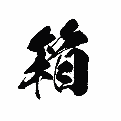 漢字「箱」の黒龍書体画像