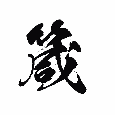 漢字「箴」の黒龍書体画像