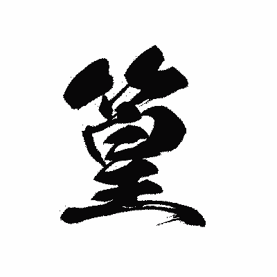 漢字「篁」の黒龍書体画像