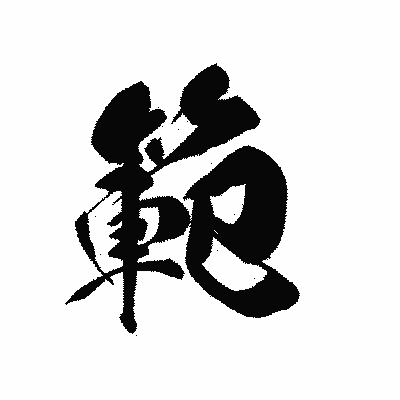 漢字「範」の黒龍書体画像