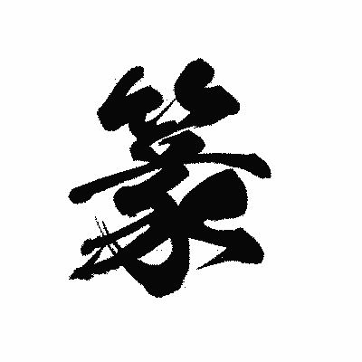 漢字「篆」の黒龍書体画像