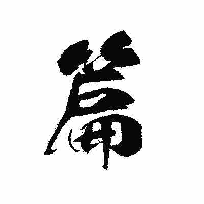 漢字「篇」の黒龍書体画像