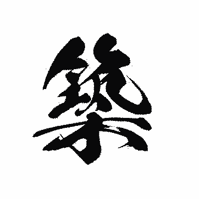 漢字「築」の黒龍書体画像