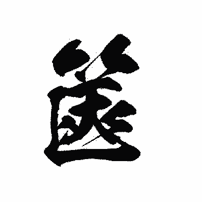 漢字「篋」の黒龍書体画像