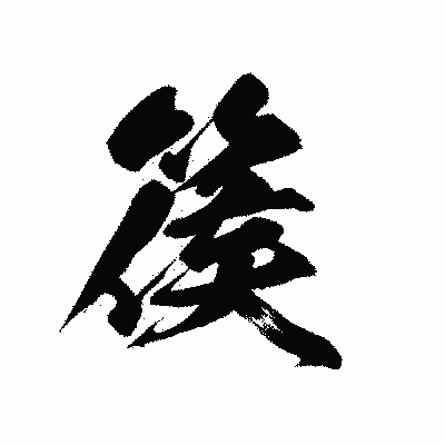 漢字「篌」の黒龍書体画像
