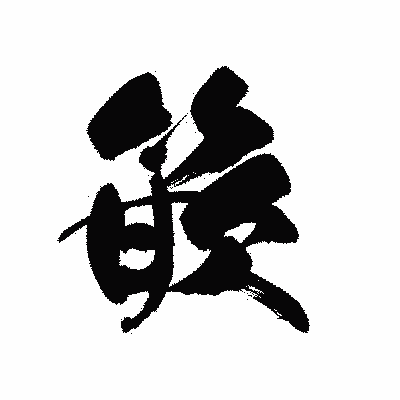 漢字「篏」の黒龍書体画像
