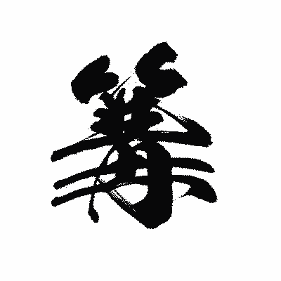 漢字「篝」の黒龍書体画像