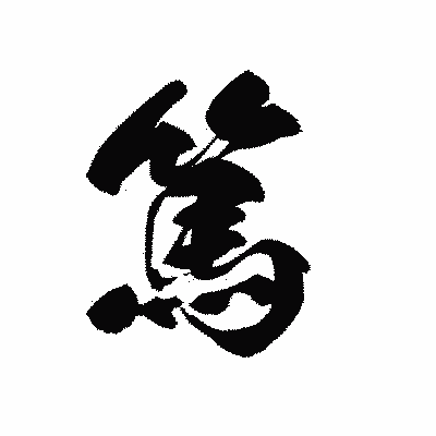 漢字「篤」の黒龍書体画像