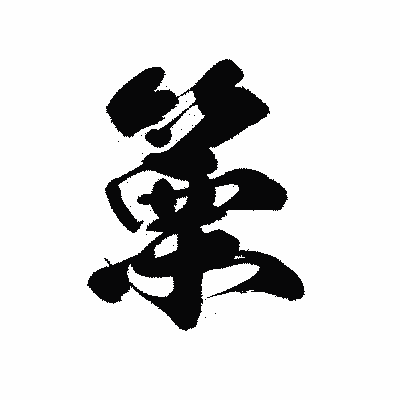 漢字「篥」の黒龍書体画像