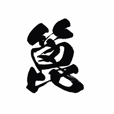 漢字「篦」の黒龍書体画像