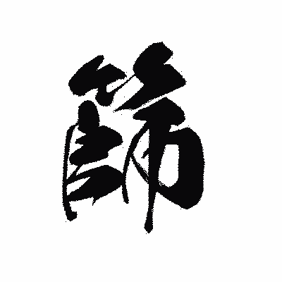 漢字「篩」の黒龍書体画像