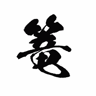 漢字「篭」の黒龍書体画像