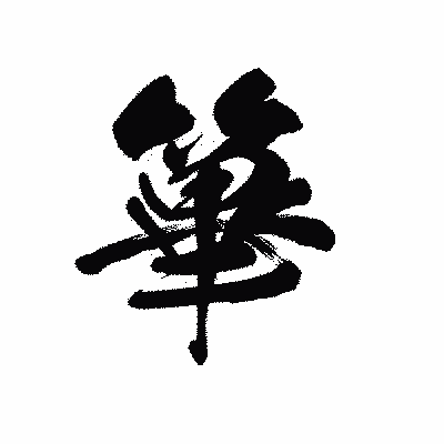 漢字「篳」の黒龍書体画像
