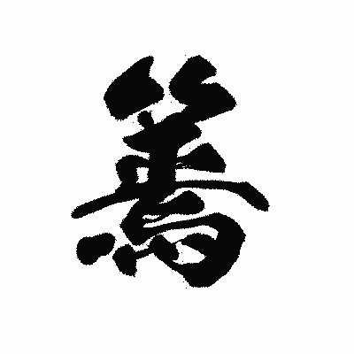 漢字「篶」の黒龍書体画像
