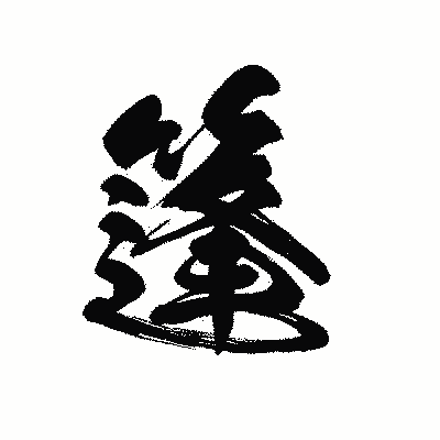 漢字「篷」の黒龍書体画像