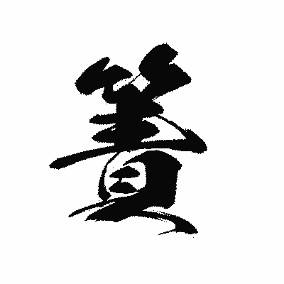 漢字「簀」の黒龍書体画像