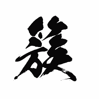 漢字「簇」の黒龍書体画像