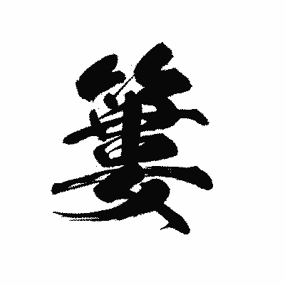 漢字「簍」の黒龍書体画像
