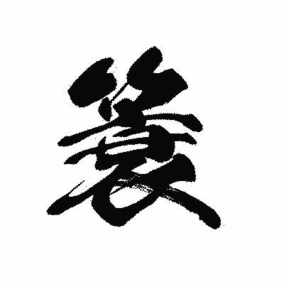 漢字「簑」の黒龍書体画像