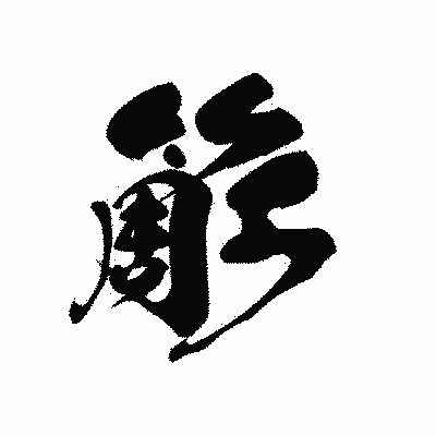 漢字「簓」の黒龍書体画像