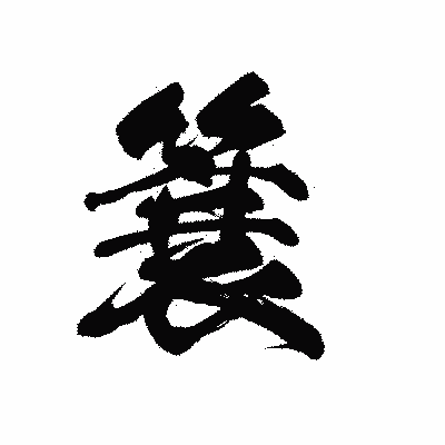 漢字「簔」の黒龍書体画像