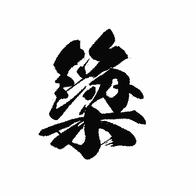 漢字「簗」の黒龍書体画像