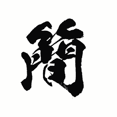 漢字「簡」の黒龍書体画像