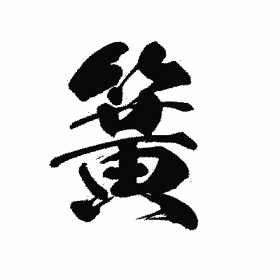 漢字「簧」の黒龍書体画像