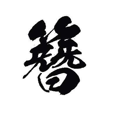 漢字「簪」の黒龍書体画像