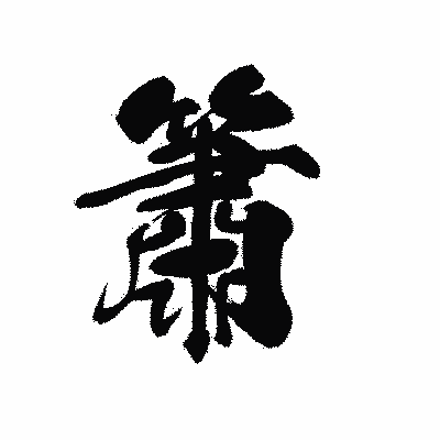 漢字「簫」の黒龍書体画像