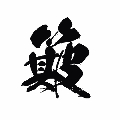 漢字「簸」の黒龍書体画像