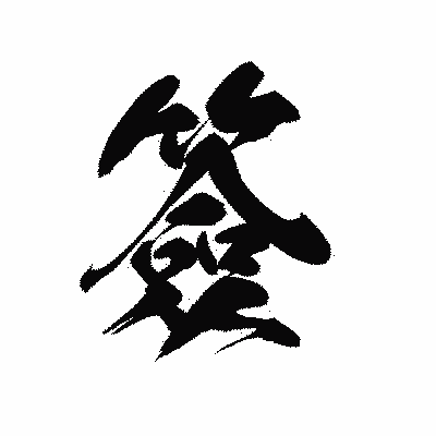 漢字「簽」の黒龍書体画像