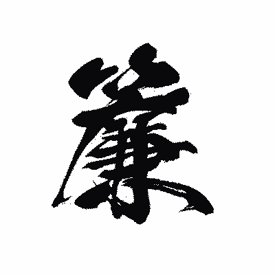 漢字「簾」の黒龍書体画像