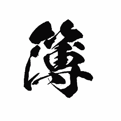 漢字「簿」の黒龍書体画像