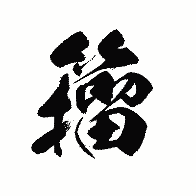 漢字「籀」の黒龍書体画像