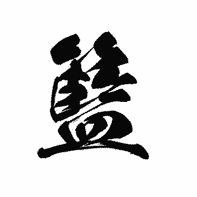 漢字「籃」の黒龍書体画像