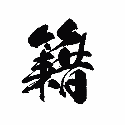 漢字「籍」の黒龍書体画像