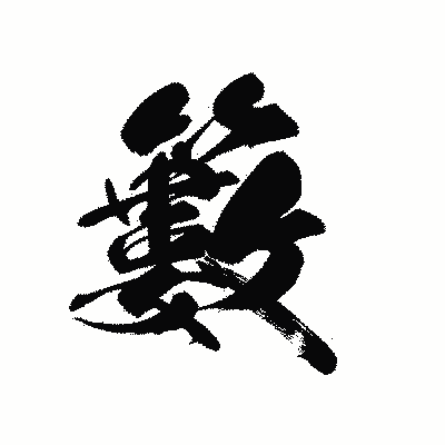 漢字「籔」の黒龍書体画像