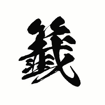 漢字「籖」の黒龍書体画像
