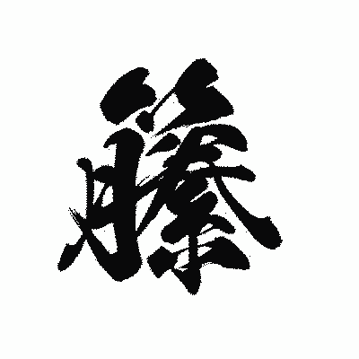 漢字「籘」の黒龍書体画像